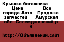 Крышка богажника ML164 › Цена ­ 10 000 - Все города Авто » Продажа запчастей   . Амурская обл.,Селемджинский р-н